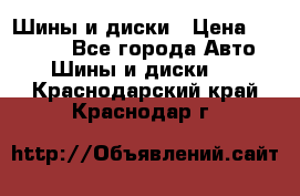 Шины и диски › Цена ­ 70 000 - Все города Авто » Шины и диски   . Краснодарский край,Краснодар г.